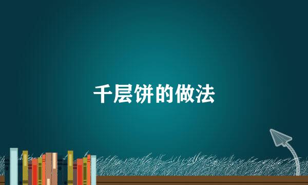 千层饼的做法