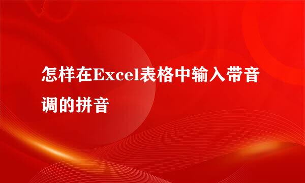 怎样在Excel表格中输入带音调的拼音