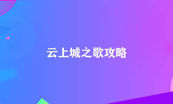 云上城之歌攻略