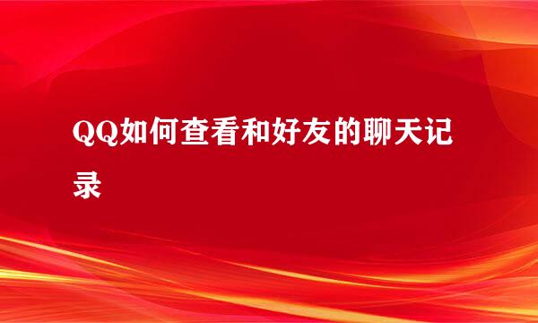 QQ如何查看和好友的聊天记录