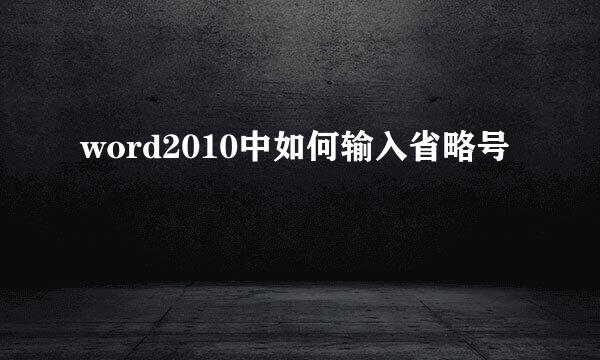 word2010中如何输入省略号