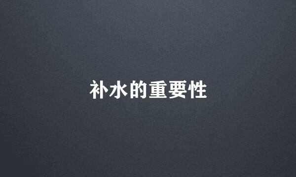 补水的重要性
