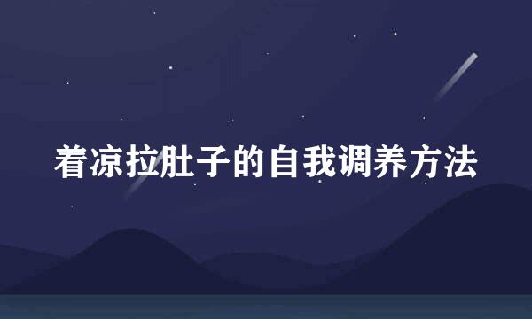 着凉拉肚子的自我调养方法