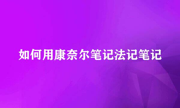 如何用康奈尔笔记法记笔记