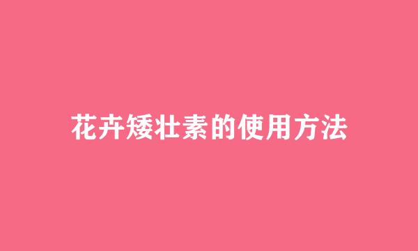 花卉矮壮素的使用方法