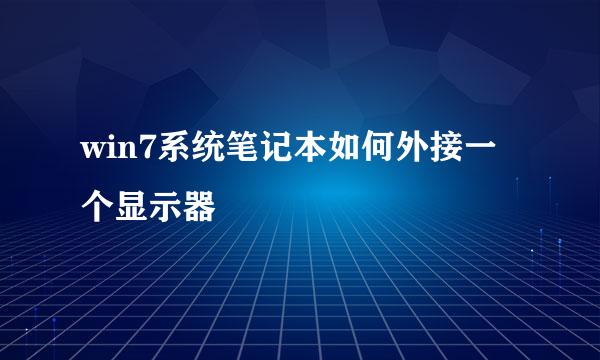 win7系统笔记本如何外接一个显示器