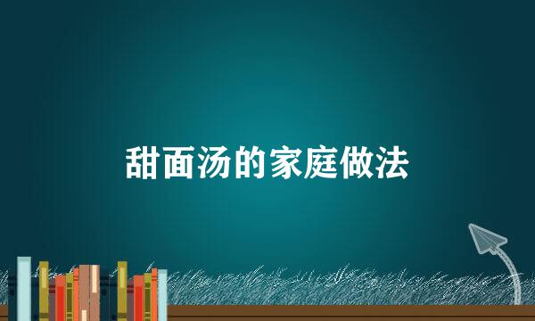 甜面汤的家庭做法