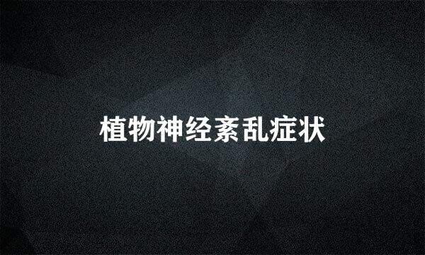植物神经紊乱症状