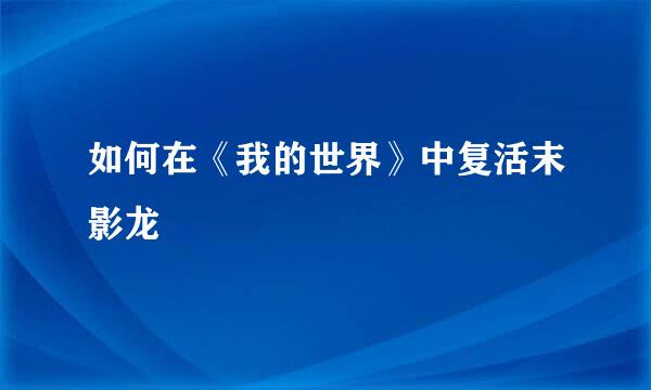 如何在《我的世界》中复活末影龙