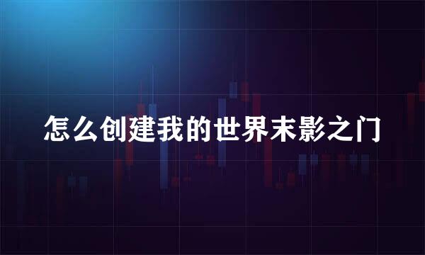 怎么创建我的世界末影之门