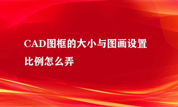 CAD图框的大小与图画设置比例怎么弄