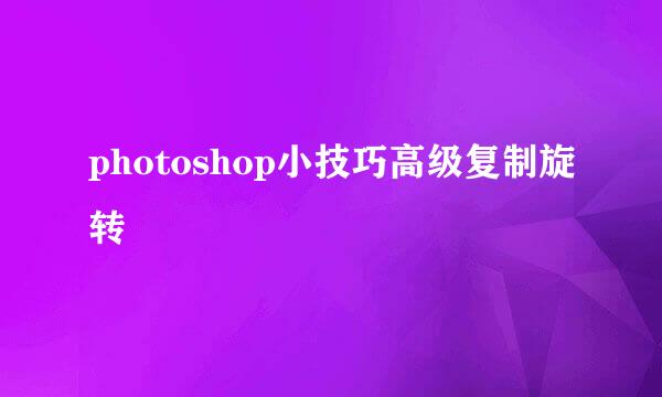 photoshop小技巧高级复制旋转