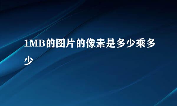 1MB的图片的像素是多少乘多少