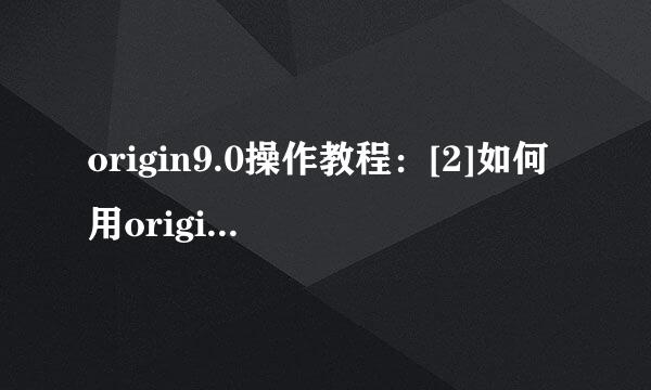 origin9.0操作教程：[2]如何用origin某点切线