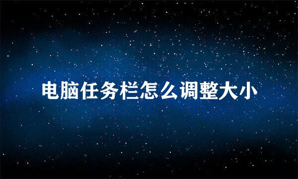 电脑任务栏怎么调整大小
