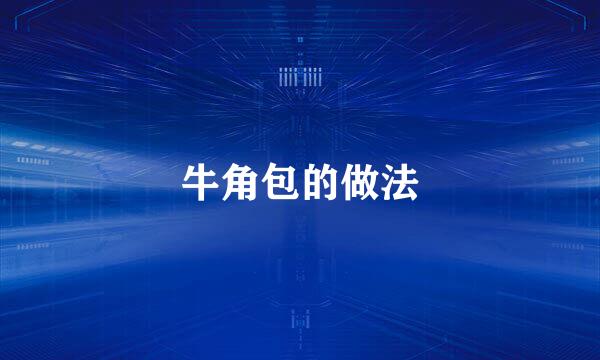 牛角包的做法