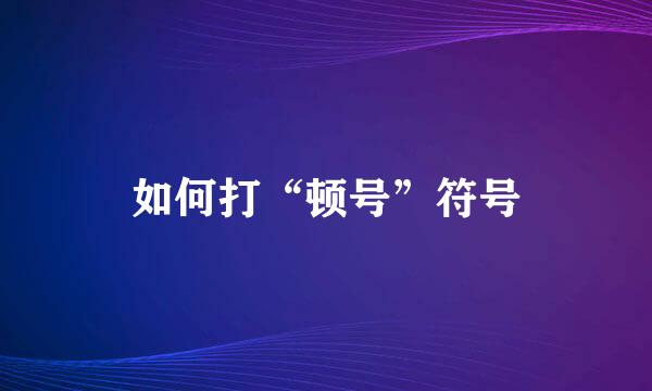 如何打“顿号”符号