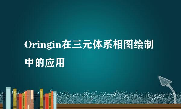 Oringin在三元体系相图绘制中的应用