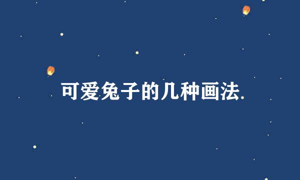 可爱兔子的几种画法