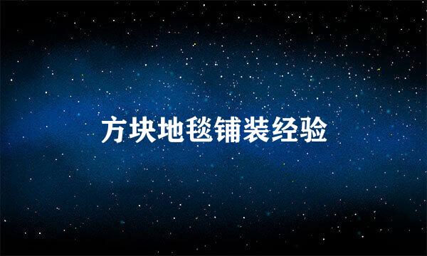 方块地毯铺装经验
