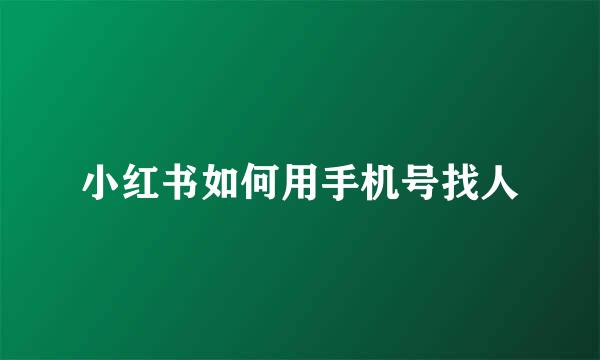 小红书如何用手机号找人