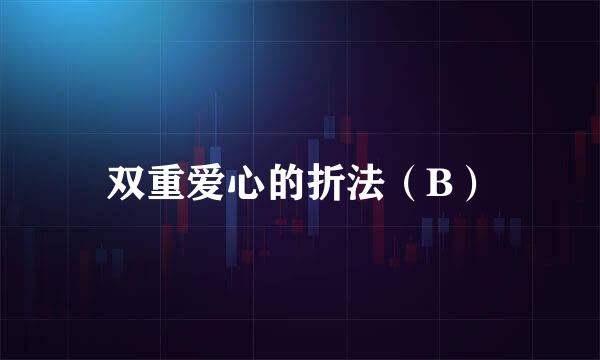 双重爱心的折法（B）