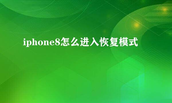 iphone8怎么进入恢复模式