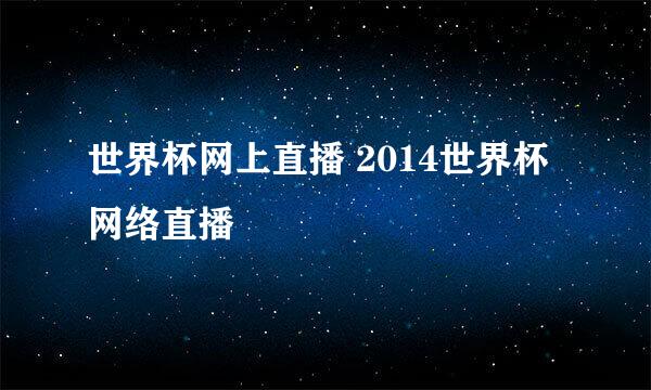 世界杯网上直播 2014世界杯网络直播