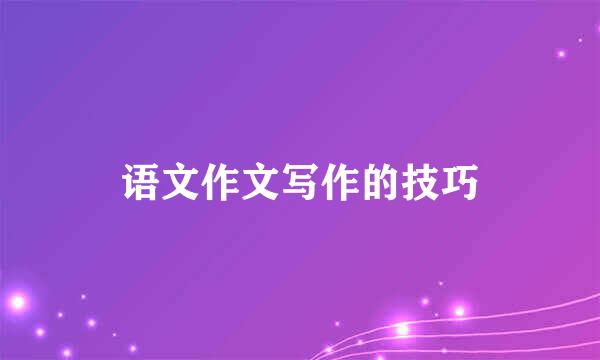 语文作文写作的技巧