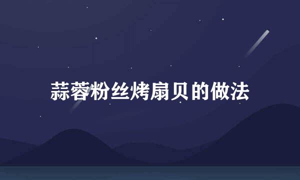 蒜蓉粉丝烤扇贝的做法