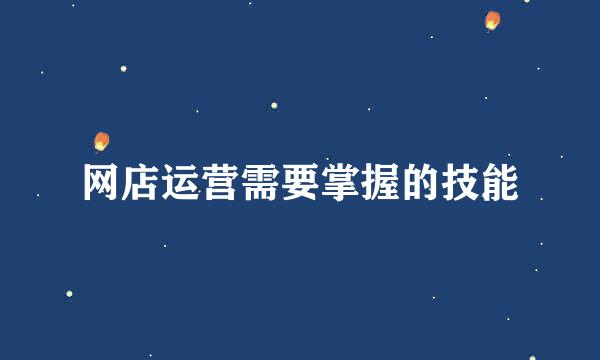 网店运营需要掌握的技能