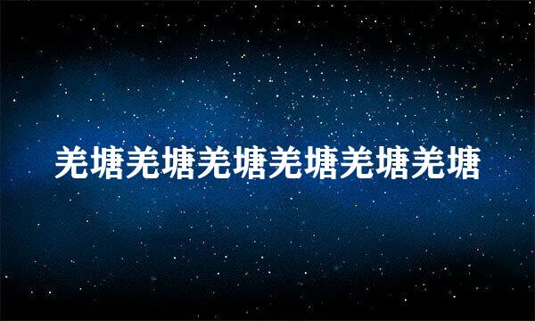 羌塘羌塘羌塘羌塘羌塘羌塘