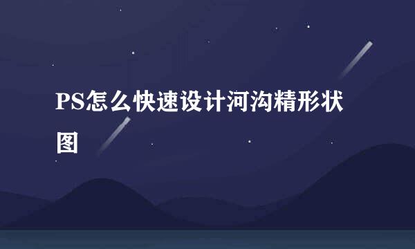 PS怎么快速设计河沟精形状图