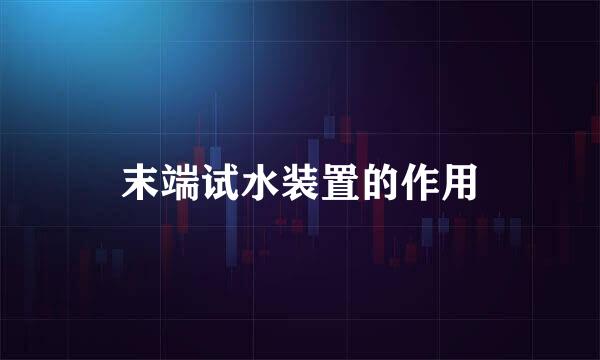 末端试水装置的作用
