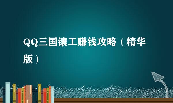 QQ三国镶工赚钱攻略（精华版）