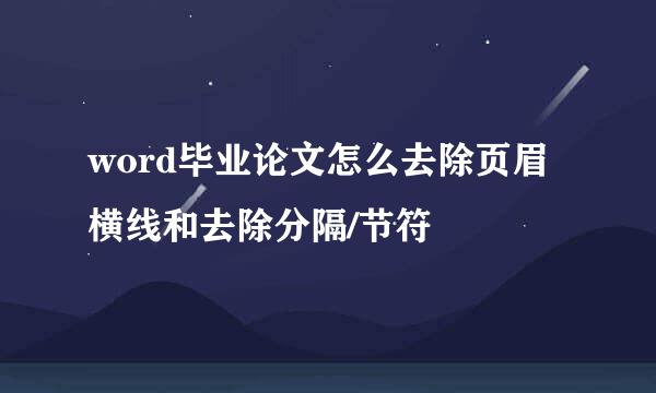 word毕业论文怎么去除页眉横线和去除分隔/节符