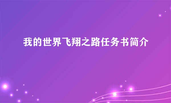 我的世界飞翔之路任务书简介