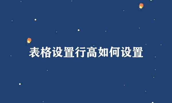 表格设置行高如何设置