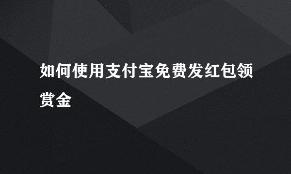 如何使用支付宝免费发红包领赏金