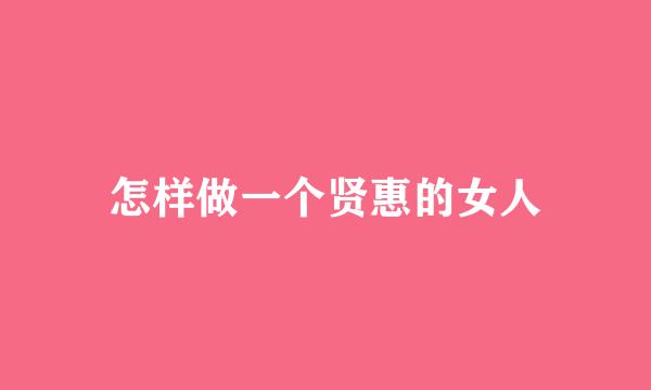 怎样做一个贤惠的女人