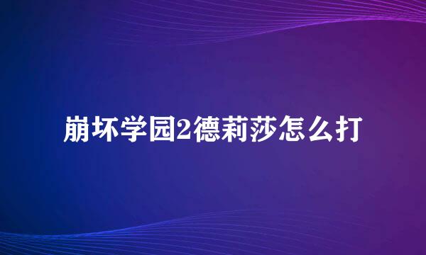 崩坏学园2德莉莎怎么打