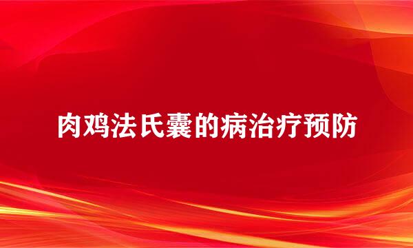 肉鸡法氏囊的病治疗预防