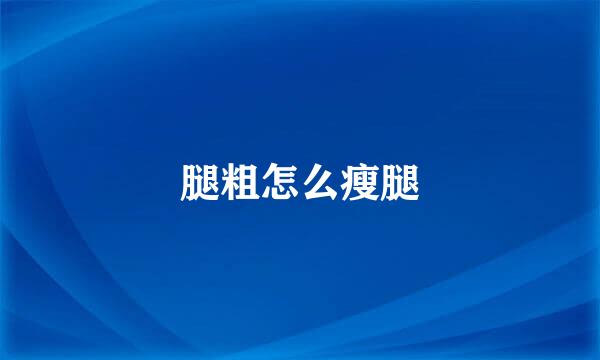 腿粗怎么瘦腿