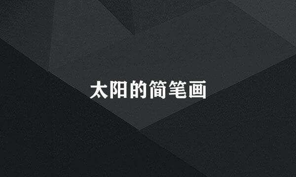 太阳的简笔画