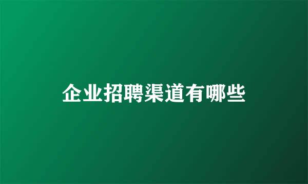 企业招聘渠道有哪些
