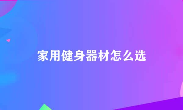 家用健身器材怎么选