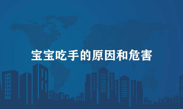 宝宝吃手的原因和危害