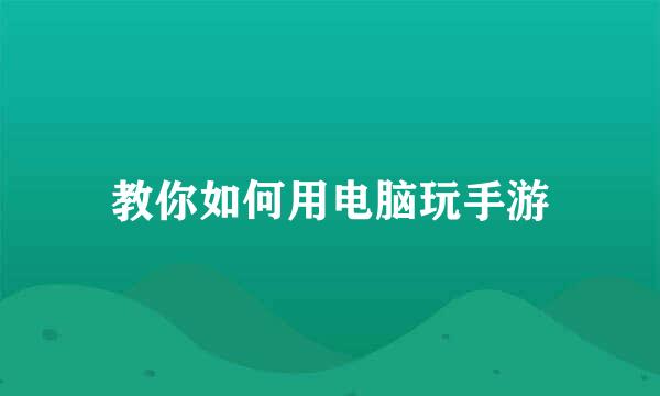 教你如何用电脑玩手游