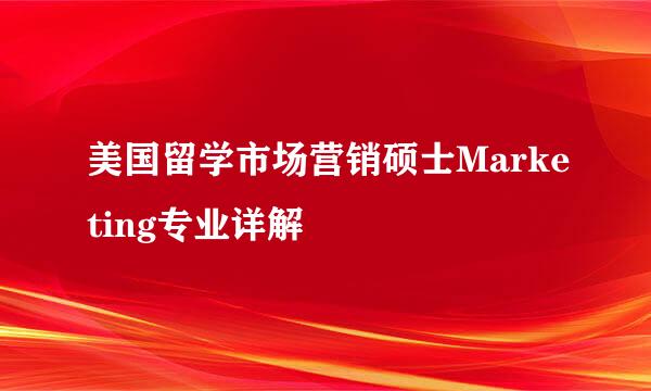 美国留学市场营销硕士Marketing专业详解