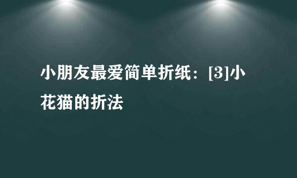 小朋友最爱简单折纸：[3]小花猫的折法